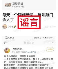 网传杭州女孩遭遇敲门杀人案?谣言!