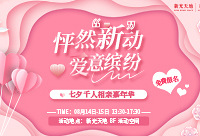 七夕千人相亲嘉年华来了