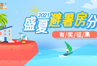 分享2021避暑房信息,赢取现金大奖