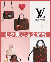 LV 2021七夕限定款fall in love!超全解析来