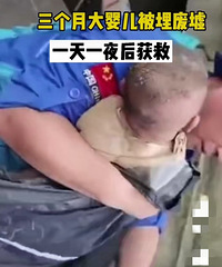 三个月大婴儿被埋废墟一天一夜获救