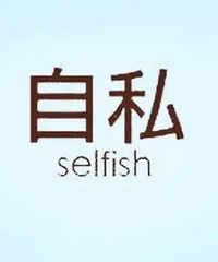 有个极其自私白嫖的亲戚是什么体验