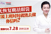 《专家直播》祛眼袋