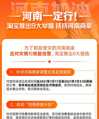 为了帮助受灾的河南商家应对灾情和恢复经营,淘宝推出9大措施