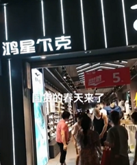 鸿星尔克重庆实体店断货断码