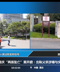 重庆两幼童坠亡案开庭,等一个结果
