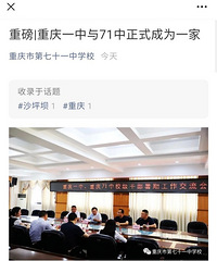 重庆一中和71中成为一家!作为树人家长不担心了