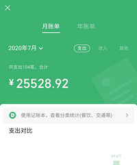 看到有人晒账单,有感而发