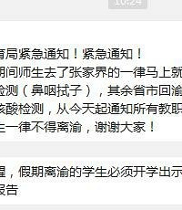 学校紧急通知,假期离渝的学生一律做核酸检测