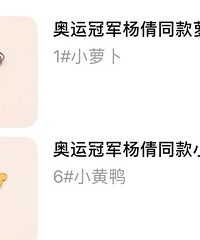 杨倩小黄鸭发卡半天卖上万件,妹妹太可爱啦!就想买同款!