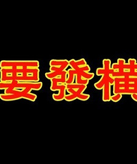 10万左右怎么理财啊?购物狂大神来指定一下致富之路吧
