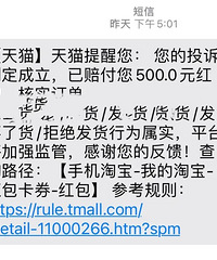 网购十多年,人生第一次投诉,赔付500元购物红包…