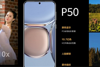 最新发布的华为P50系列手机,说说亮点和槽点