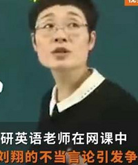 考研老师在网课中发表针对刘翔言论,微博账号被封