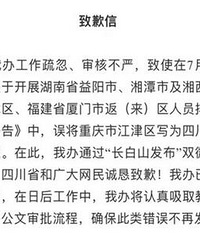 长白山管委误把重庆当四川辖区
