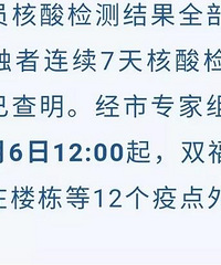 双福解封,第三轮核酸检测全为阴性
