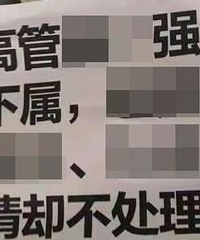 阿里巴巴女员工自曝遭领导侵害