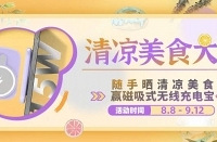 随手晒清凉美食,赢无线充电宝