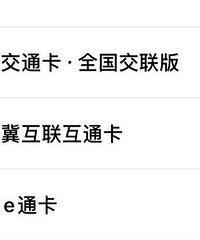 iPhone公交卡开卡简单流程