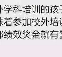 校外培训孩子实名制,与校内教师教学评分挂钩?