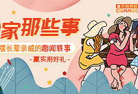 开摆身边长辈亲戚的趣闻轶事,赢好礼