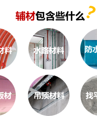 【干货】装修主材清单和辅材清单!(新手装修必收藏)