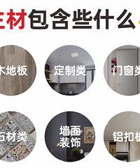 【干货】装修主材清单和辅材清单!(新手装修必收藏)