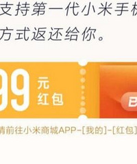小米向首批用户赠送1999元红包