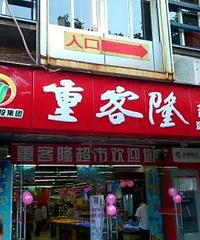 重客隆42家门店全部关店了!