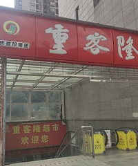 重庆本土连锁品牌又陨落一个