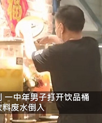服务员将废水倒回饮品桶,已劝退离职