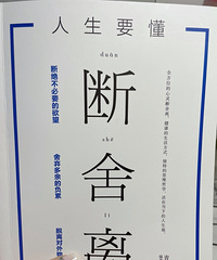 断舍离--你的生活和灵魂可能需要一次大扫除