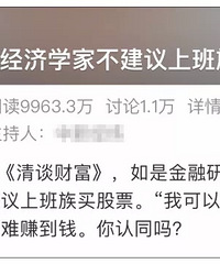经济学家不建议上班族炒股引热议