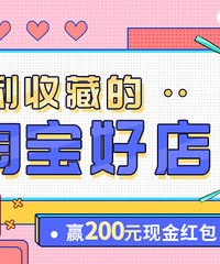 【淘宝好店大分享】来安利你们收藏的淘宝好店,赢200元现金