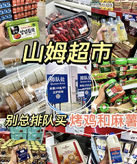去山姆别再排队买烤鸡了!这些更好吃