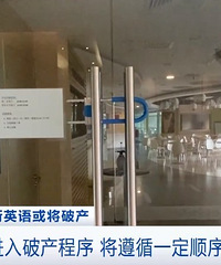 门店人去楼空!这家知名英语培训机构将面临破产?