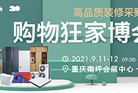 装修害怕选不对,就来购物狂家博会
