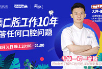 专家微课堂:口腔高频问题解答