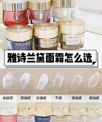 雅诗兰黛抗老面霜集合!看完帖子才知道哪款最适合你