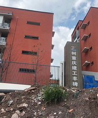 两江新区雅居乐富春山居对面修的新学校是哪所?