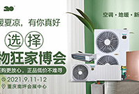 空调地暖品牌齐全 价格低廉选择放心