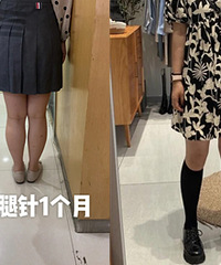 终于不再是肌肉腿!别人以为我换了双腿