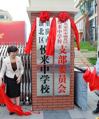 悦来中学