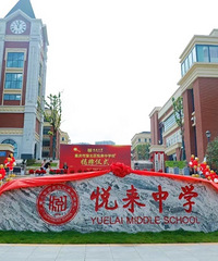悦来中学