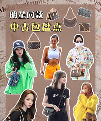 盘点明星同款大牌热门中古包