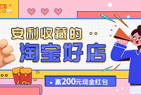 安利宝藏淘宝好店,赢200元现金
