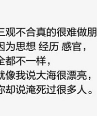 都在找三观和的人,先来谈谈自己的三观,我先来