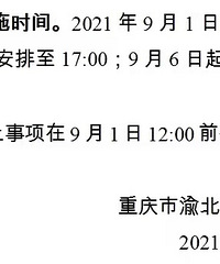 渝北区,9月6日起课后必须安排到18:00?