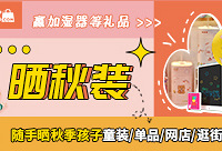 随手晒秋季童装、逛街折扣,赢加湿器