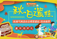 秋天去哪里遛娃?快来推荐,赢超乖饭盒